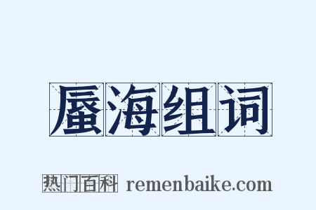 蜃海组词是什么意思的图片